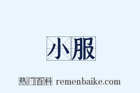 小服是什么意思的图片